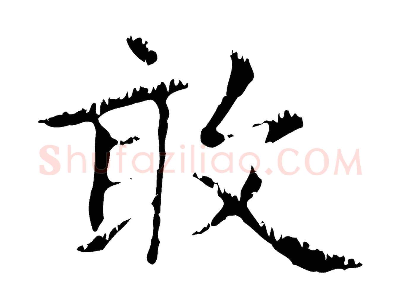 敢毛笔行楷写法,摘自元代赵孟頫无逸帖