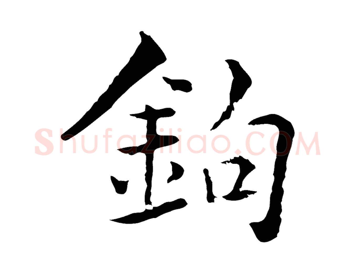 鉤毛笔行楷写法,摘自元代揭傒斯跋双钩兰亭序