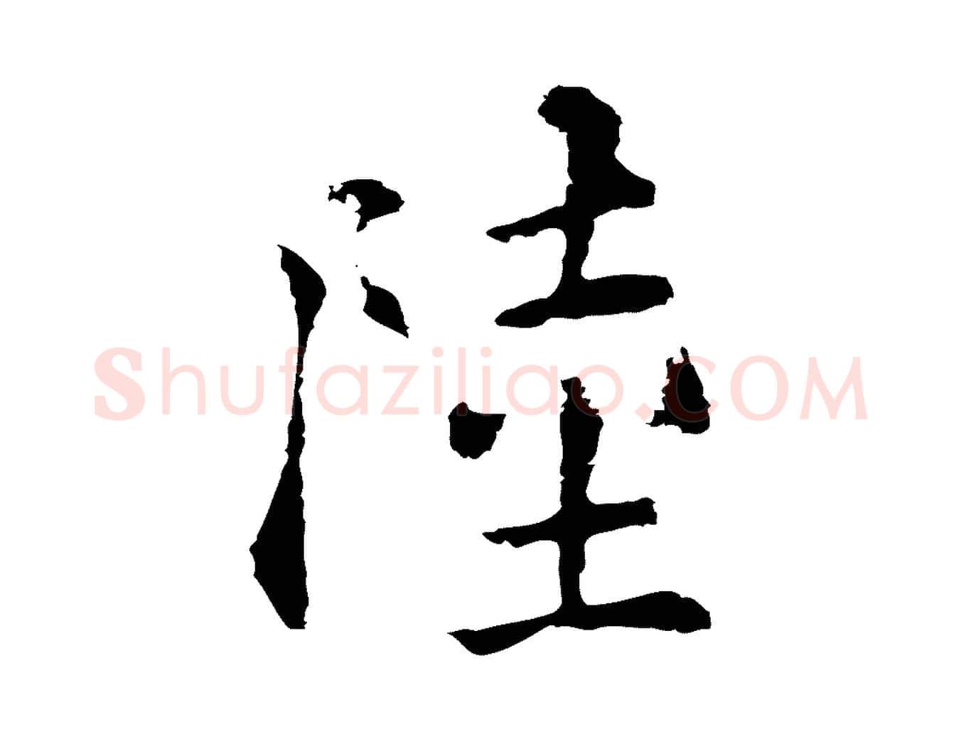 陸毛笔行楷写法,摘自元代揭傒斯跋双钩兰亭序