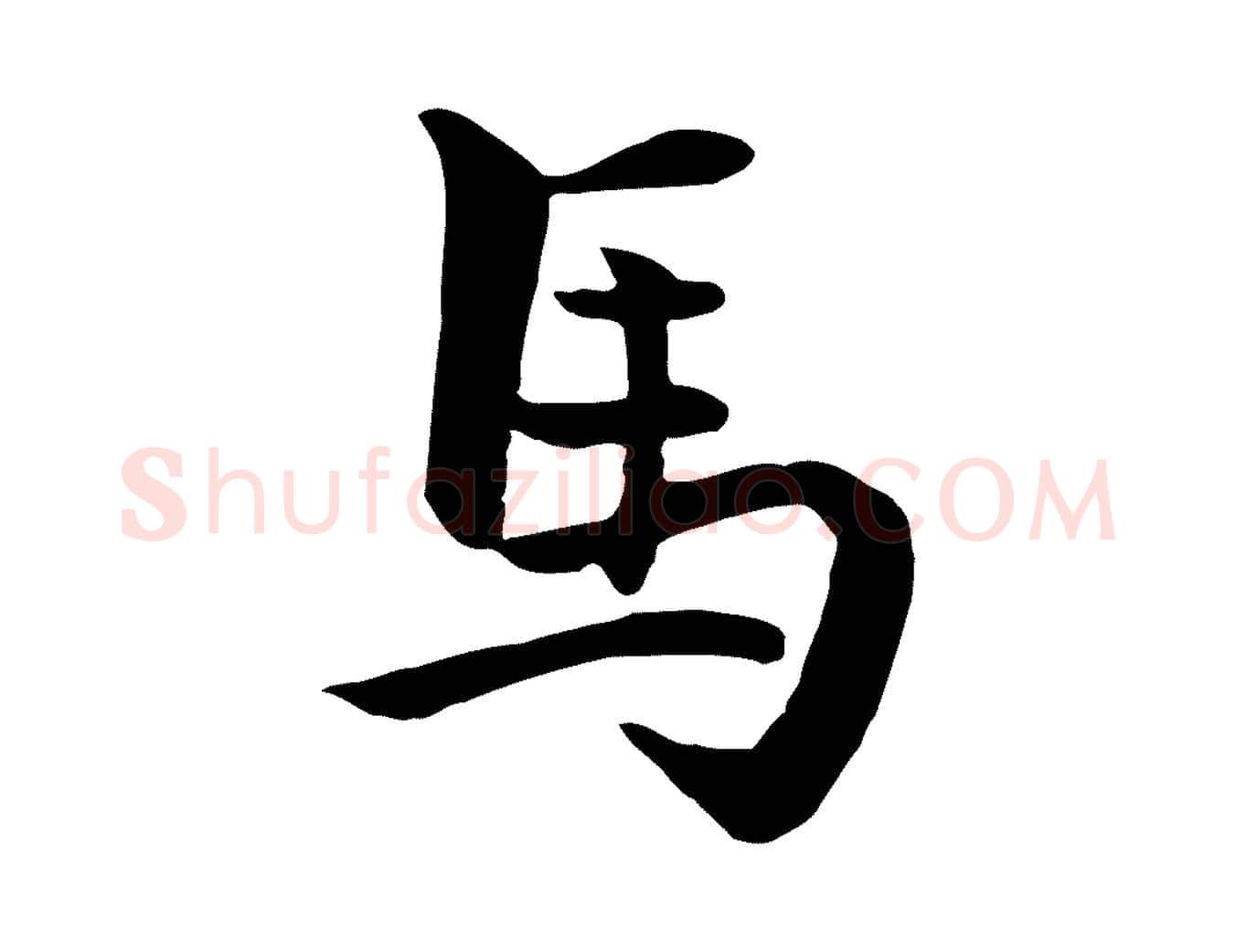 馬毛笔行楷写法,摘自元代揭傒斯跋双钩兰亭序