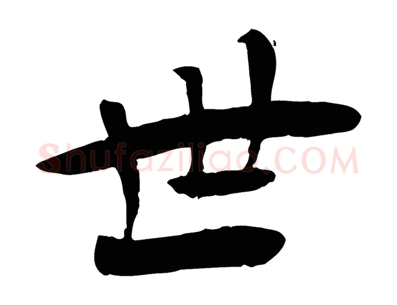 世毛笔行楷写法,摘自元代杜本跋苏轼诗二首