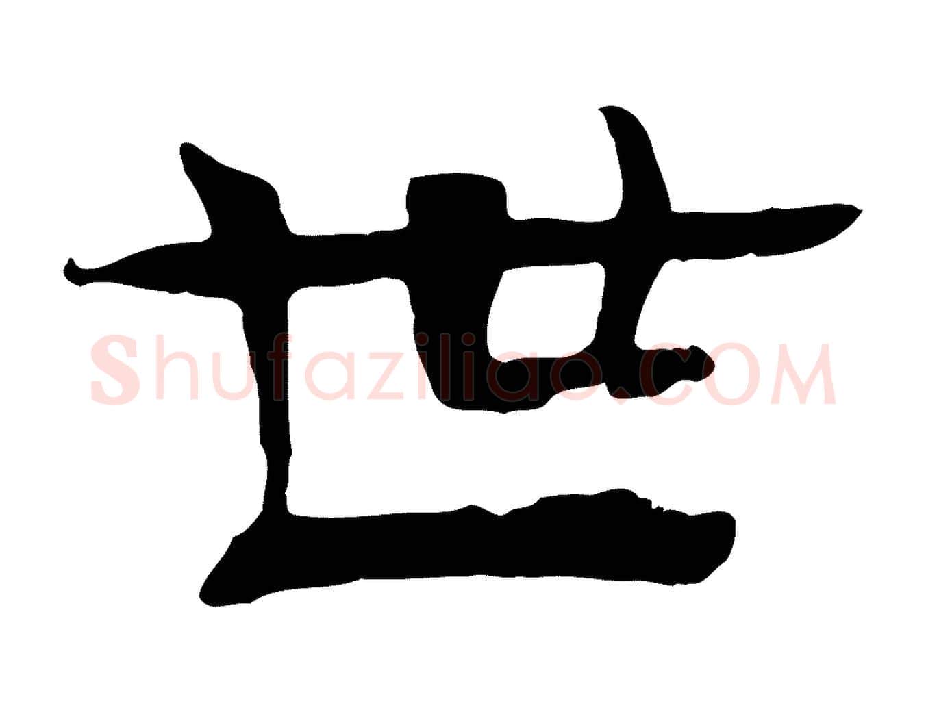 世毛笔行楷写法,摘自元代杜本跋苏轼诗二首