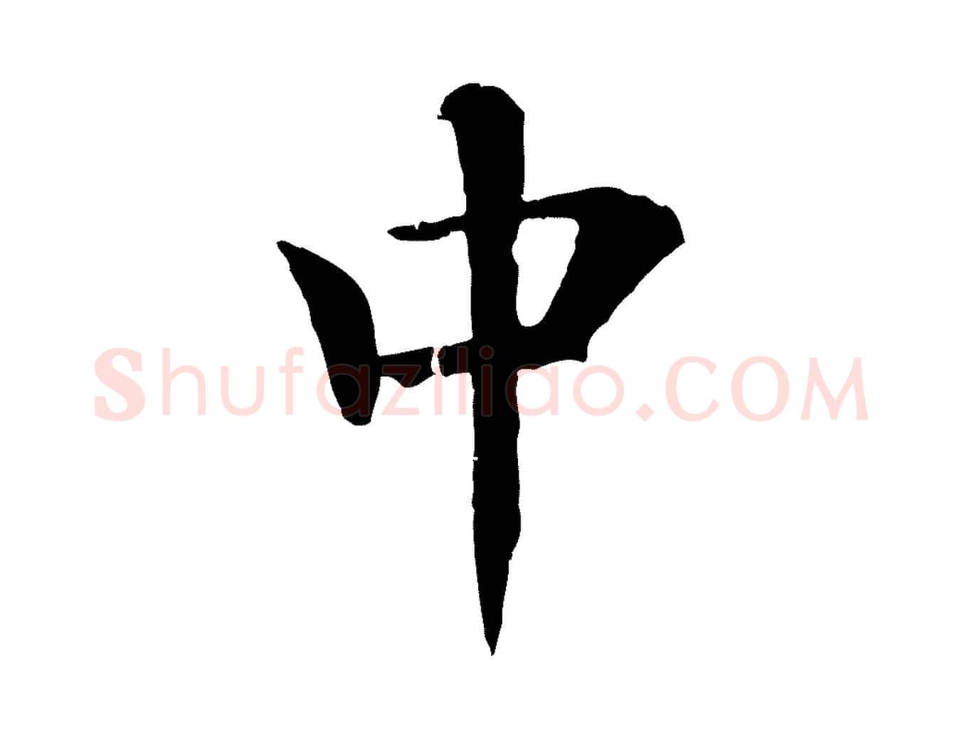 中毛笔行楷写法,摘自元代杜本跋苏轼诗二首