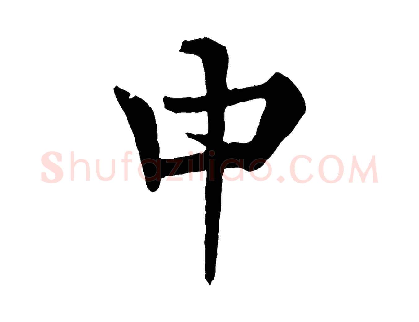 中毛笔行楷写法,摘自元代杜本跋苏轼诗二首