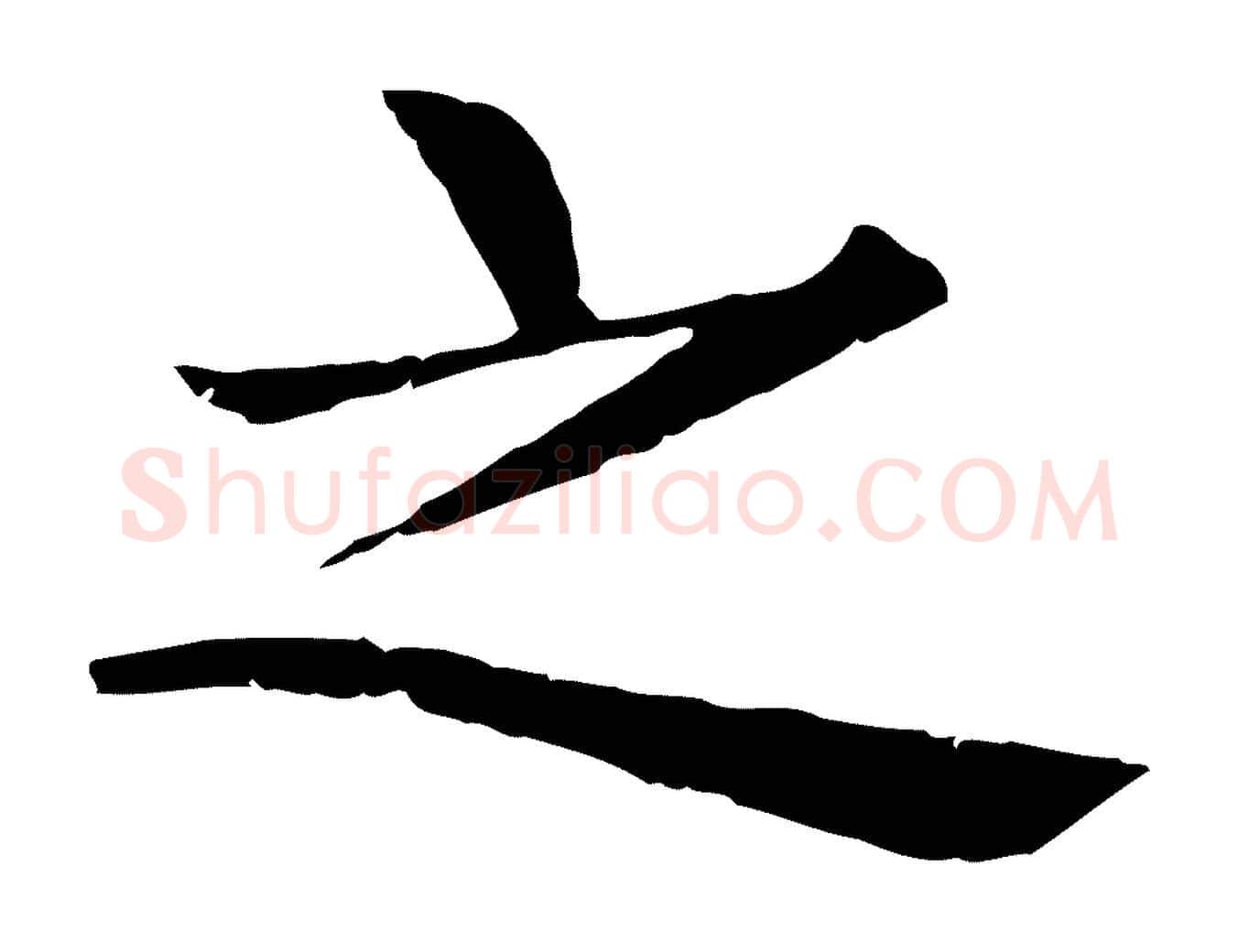 之毛笔行楷写法,摘自元代杜本跋苏轼诗二首