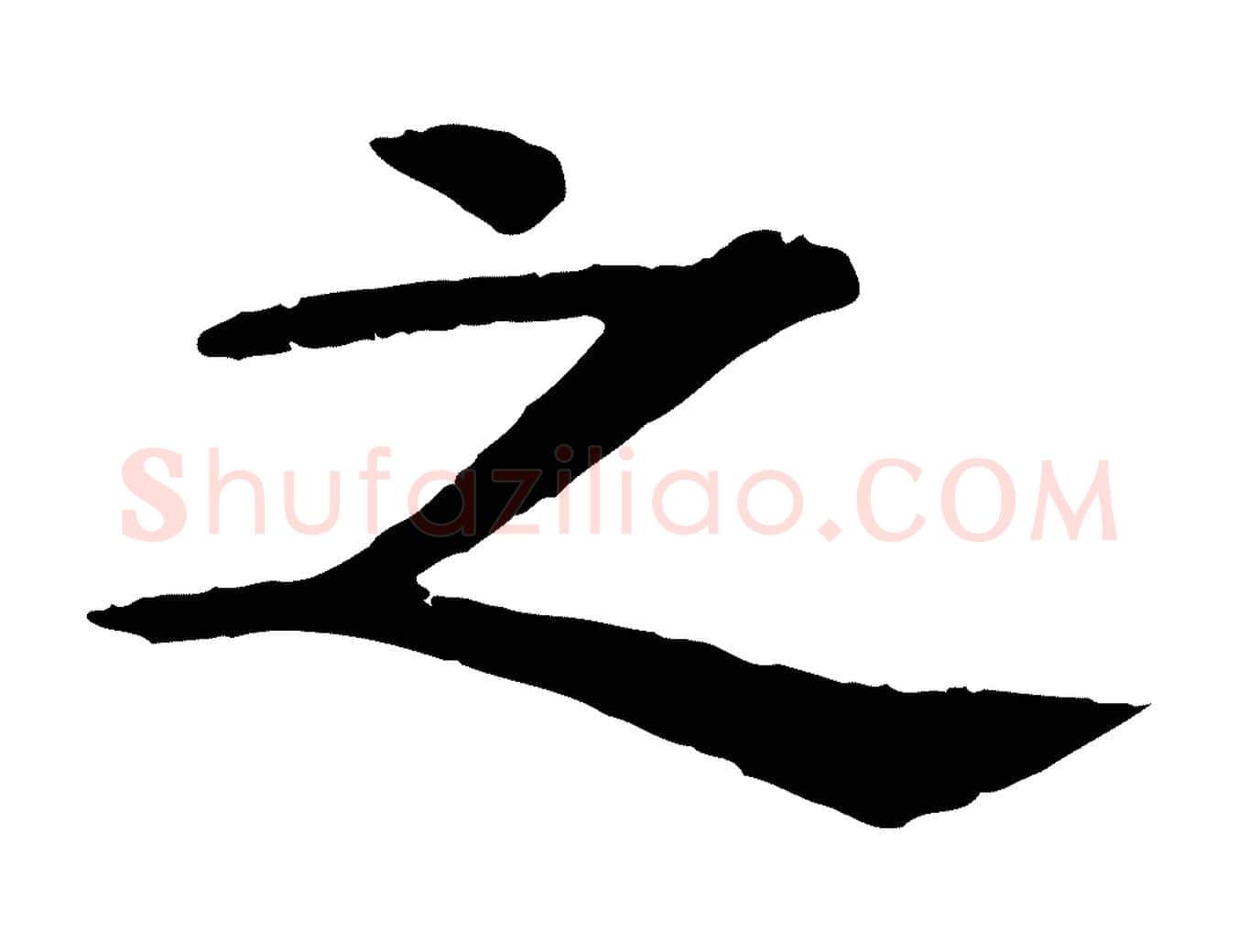 之毛笔行楷写法,摘自元代杜本跋苏轼诗二首