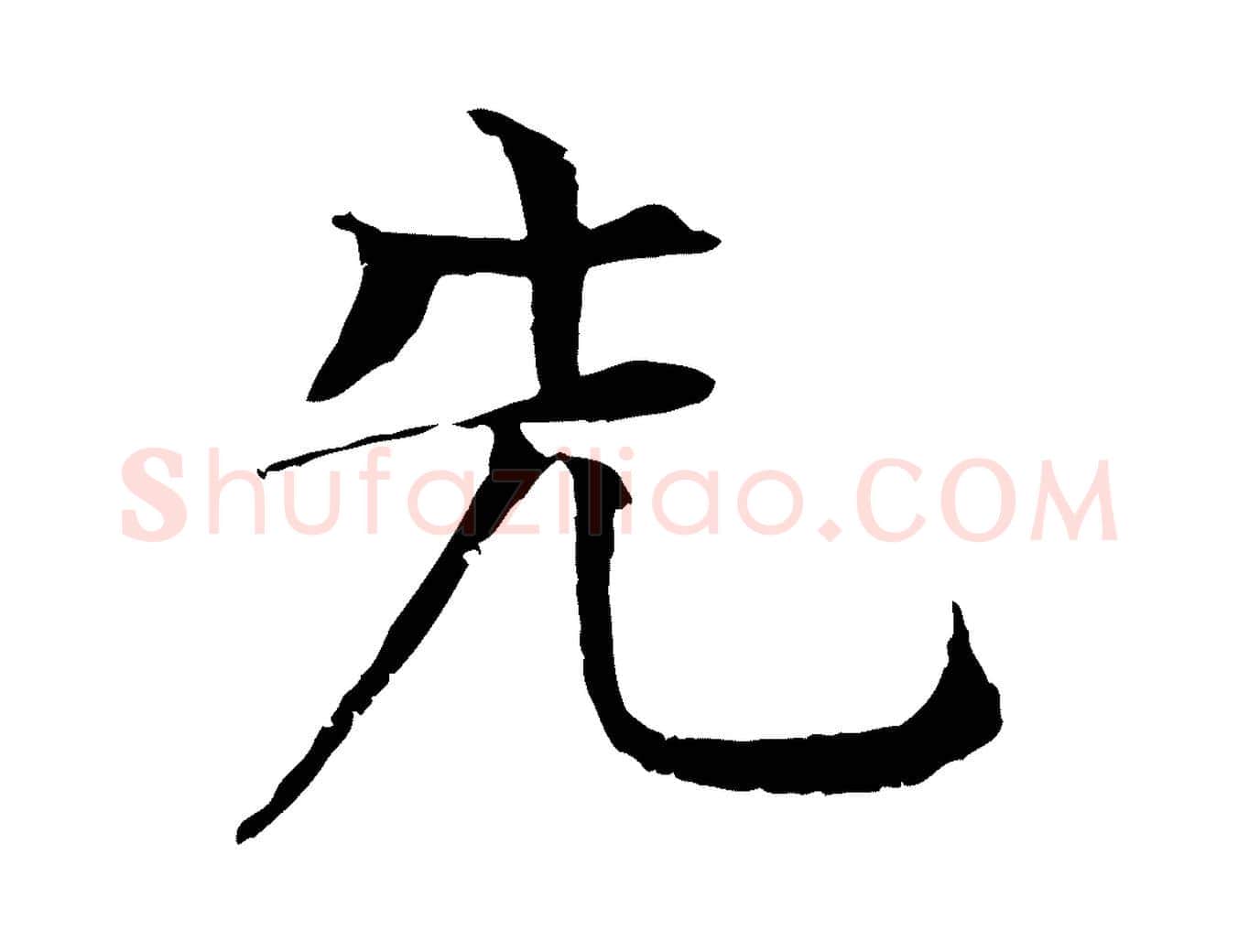 先毛笔行楷写法,摘自元代杜本跋苏轼诗二首