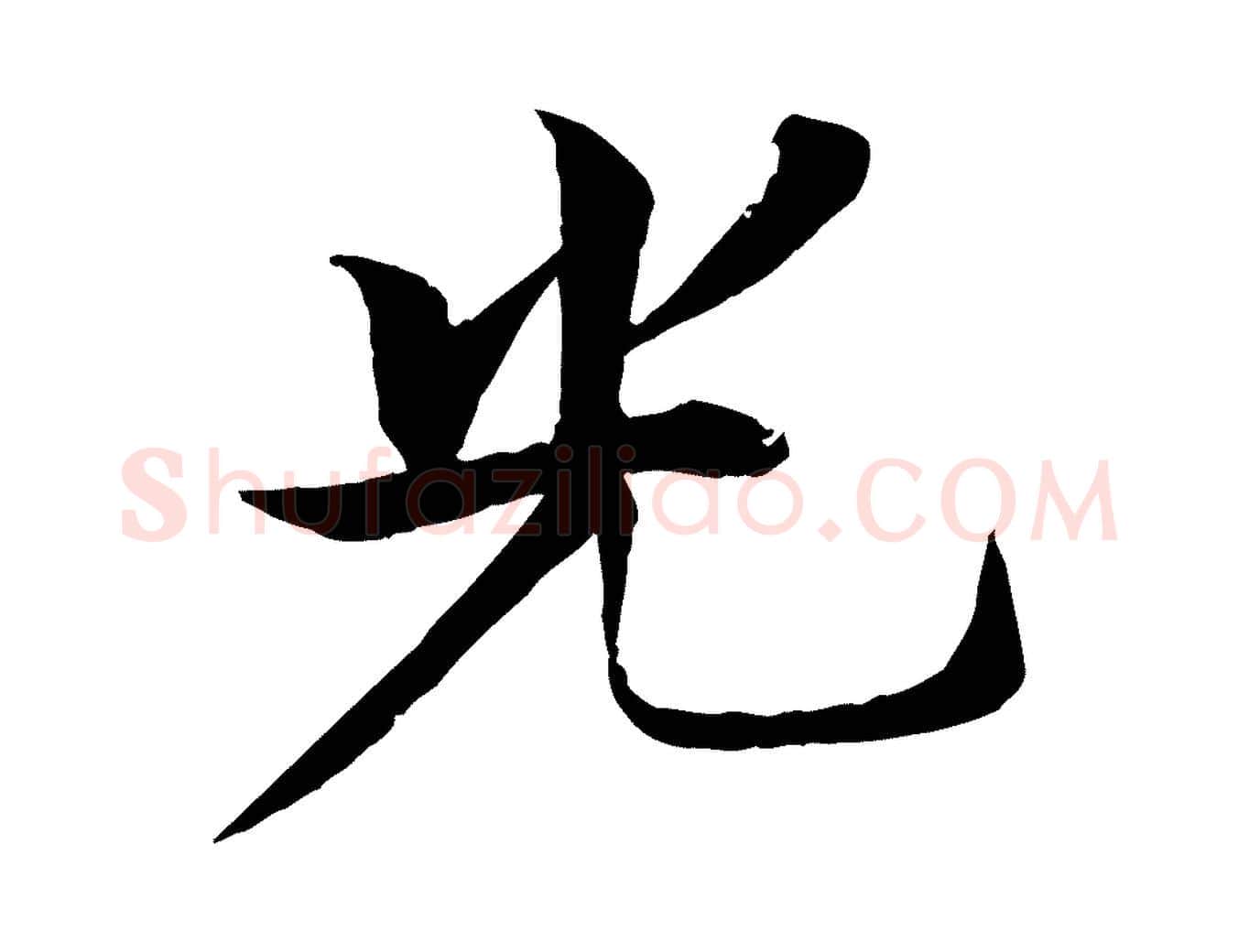 光毛笔行楷写法,摘自元代杜本跋苏轼诗二首