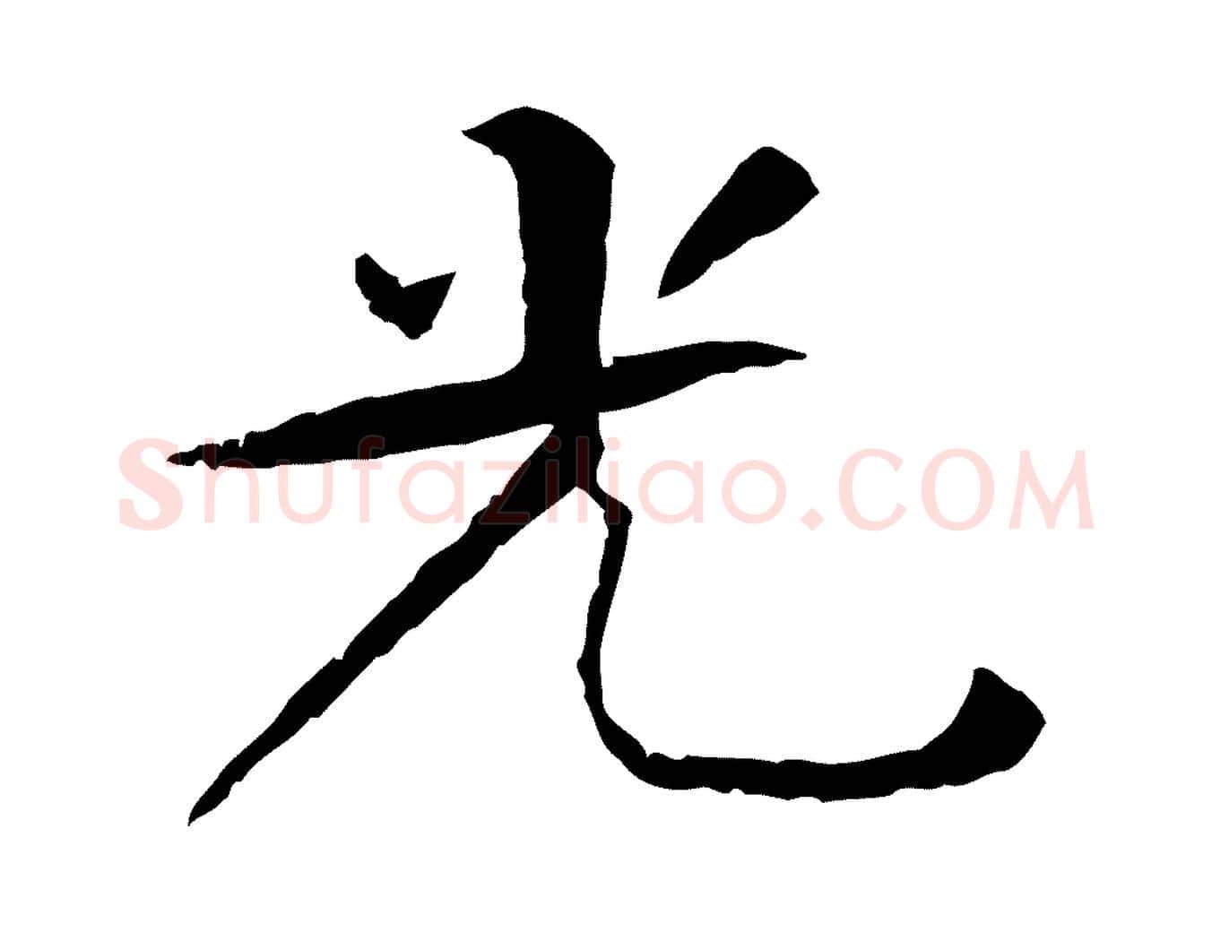 光毛笔行楷写法,摘自元代杜本跋苏轼诗二首
