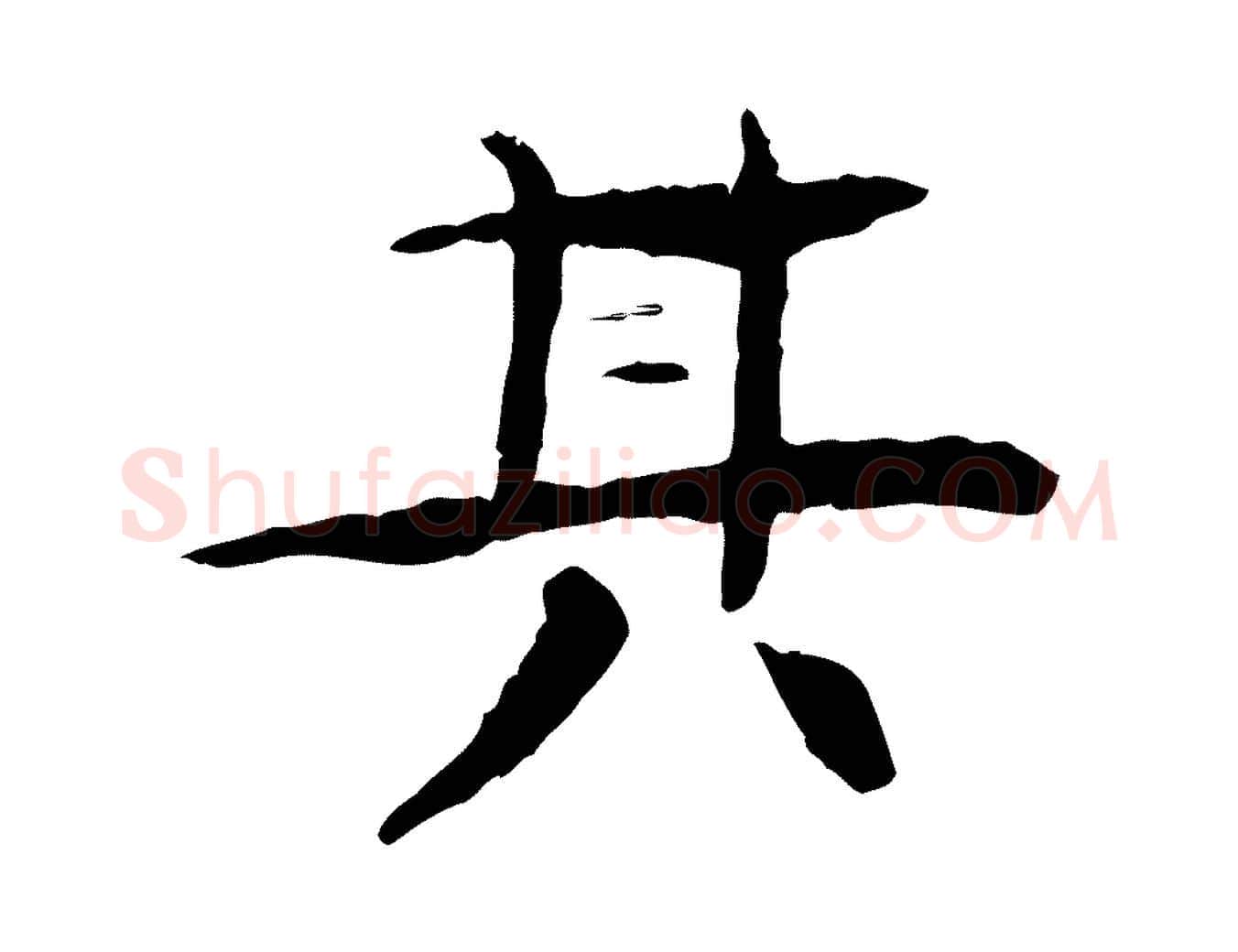 其毛笔行楷写法,摘自元代杜本跋苏轼诗二首