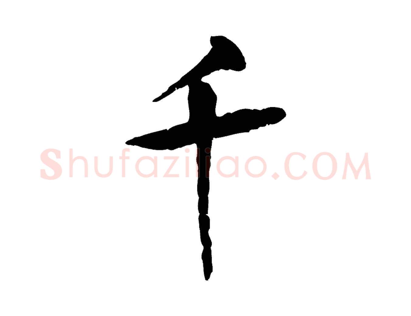 千毛笔行楷写法,摘自元代杜本跋苏轼诗二首