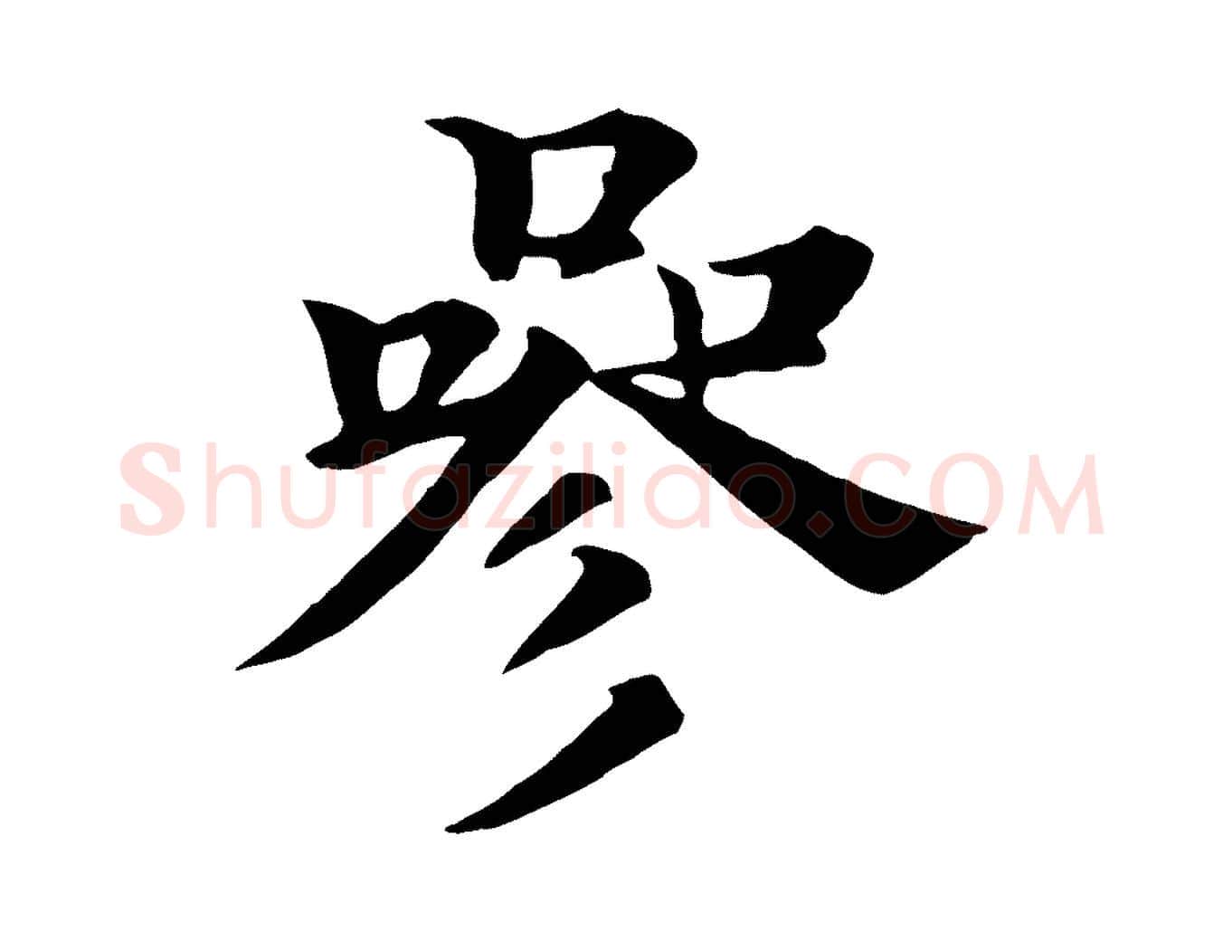 參毛笔行楷写法,摘自元代杜本跋苏轼诗二首