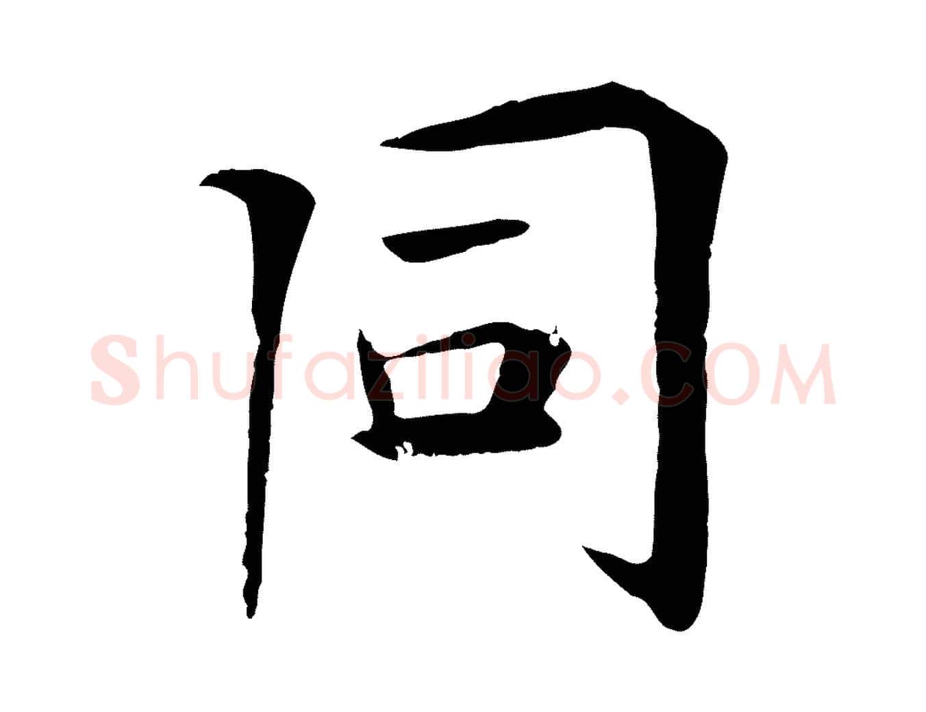 同毛笔行楷写法,摘自元代杜本跋苏轼诗二首