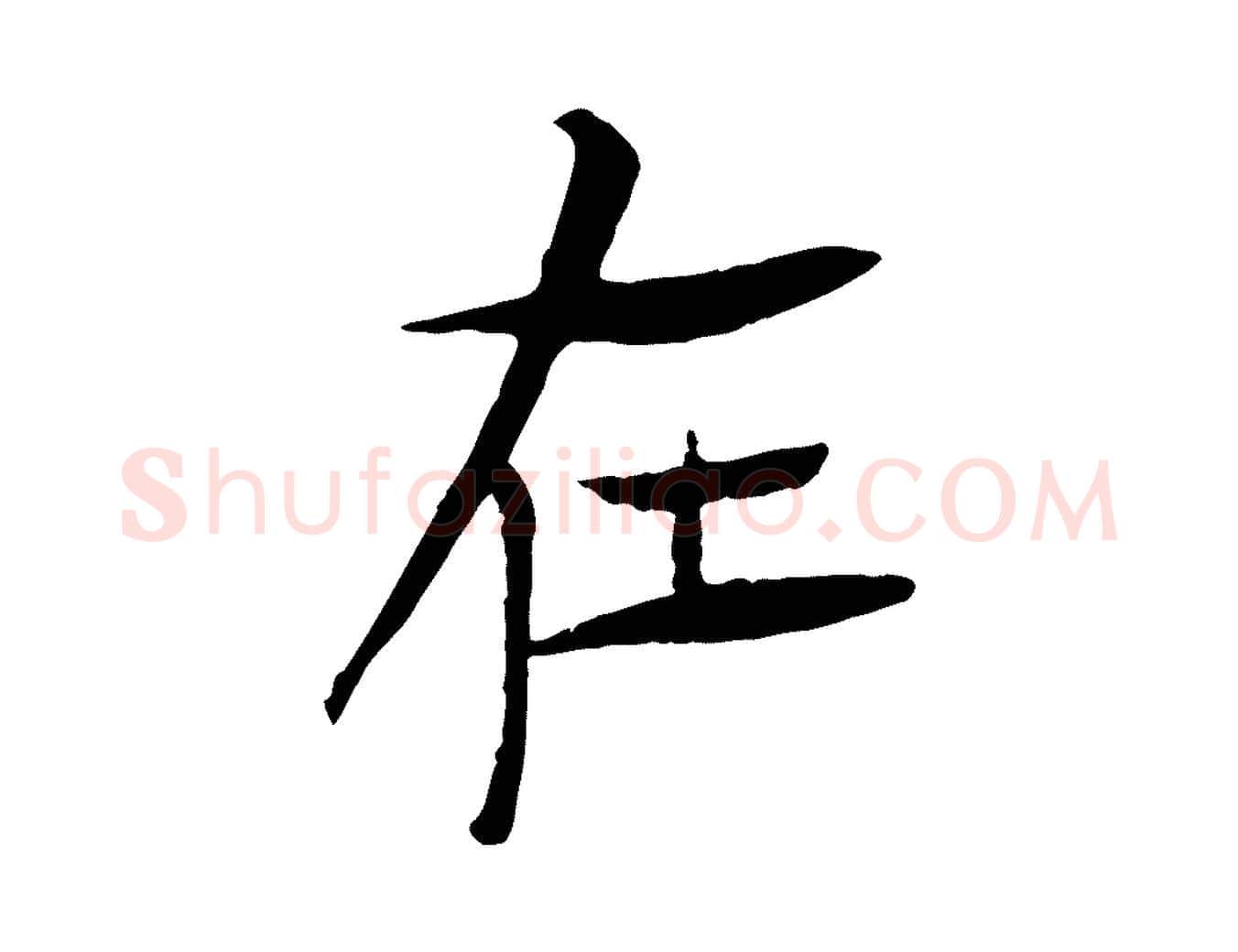 在毛笔行楷写法,摘自元代杜本跋苏轼诗二首
