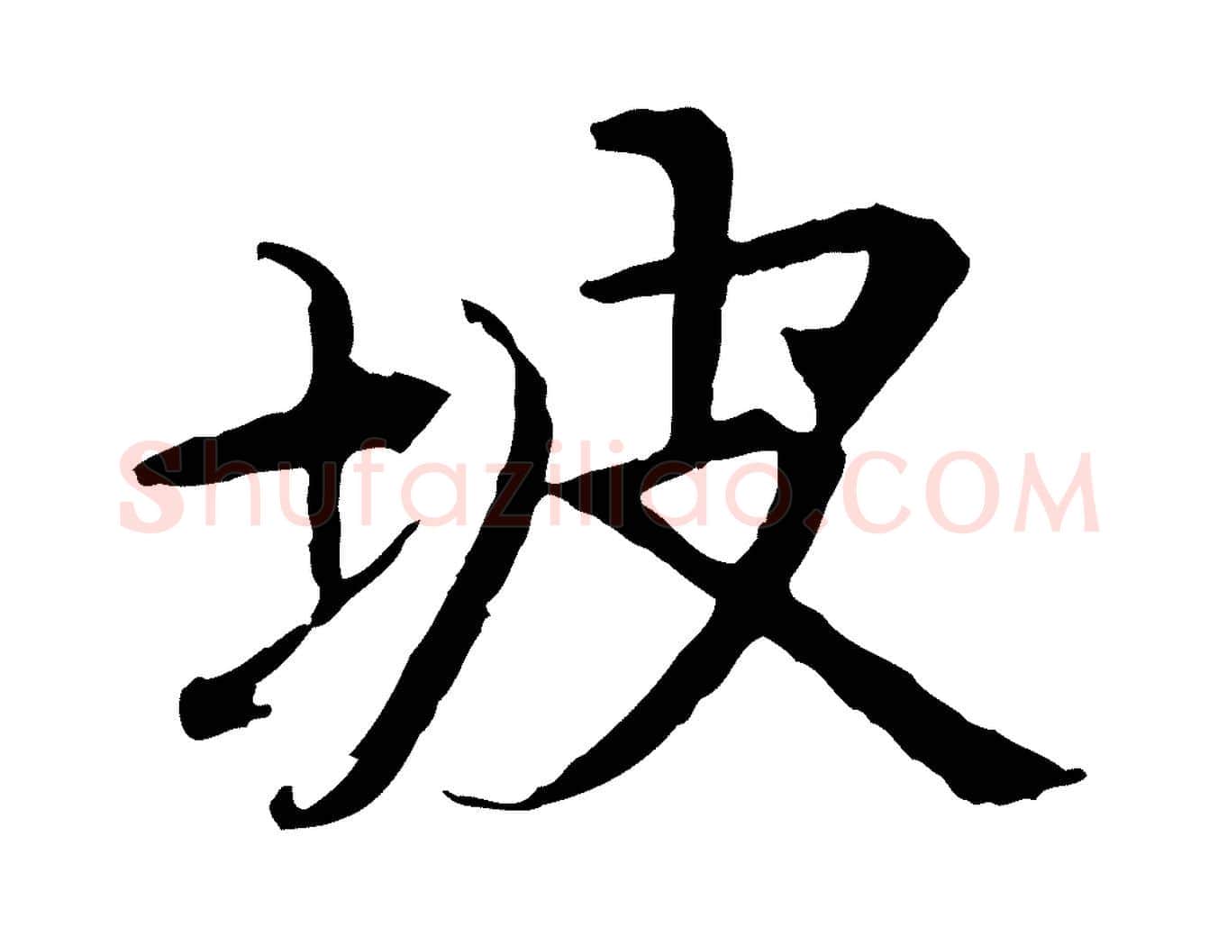 坡毛笔行楷写法,摘自元代杜本跋苏轼诗二首
