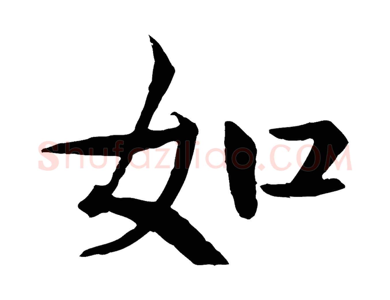 如毛笔行楷写法,摘自元代杜本跋苏轼诗二首