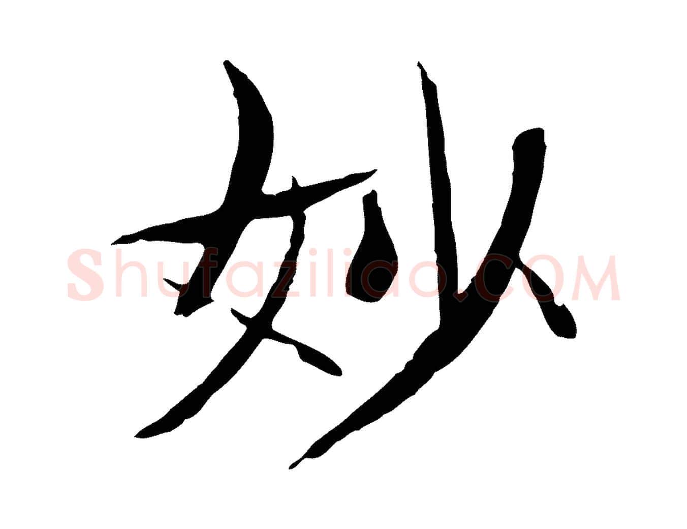 妙毛笔行楷写法,摘自元代杜本跋苏轼诗二首