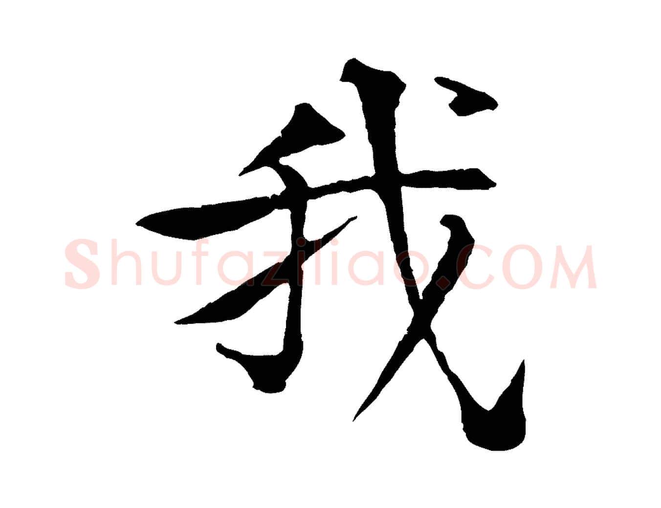 我毛笔行楷写法,摘自元代杜本跋苏轼诗二首