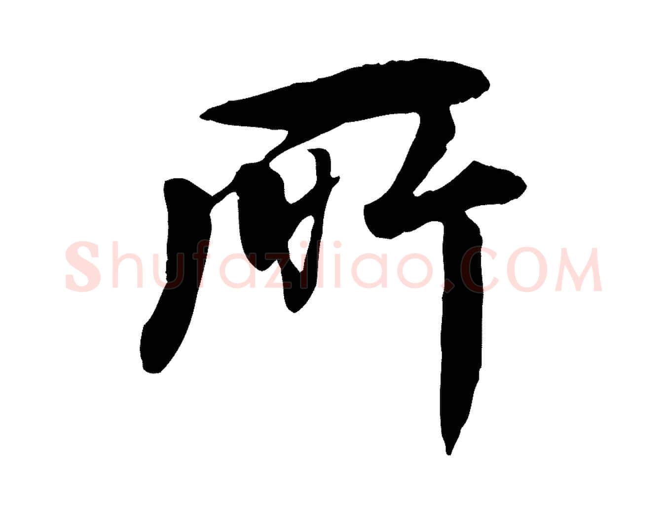 所毛笔行楷写法,摘自元代杜本跋苏轼诗二首