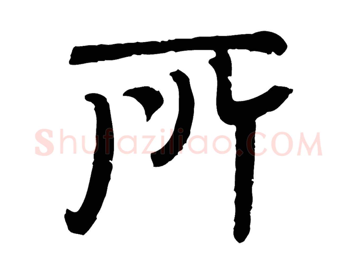 所毛笔行楷写法,摘自元代杜本跋苏轼诗二首
