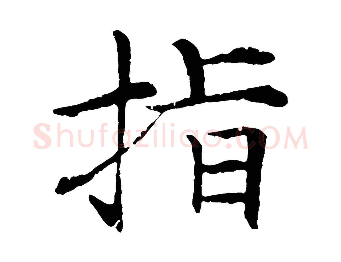 指毛笔行楷写法,摘自元代杜本跋苏轼诗二首