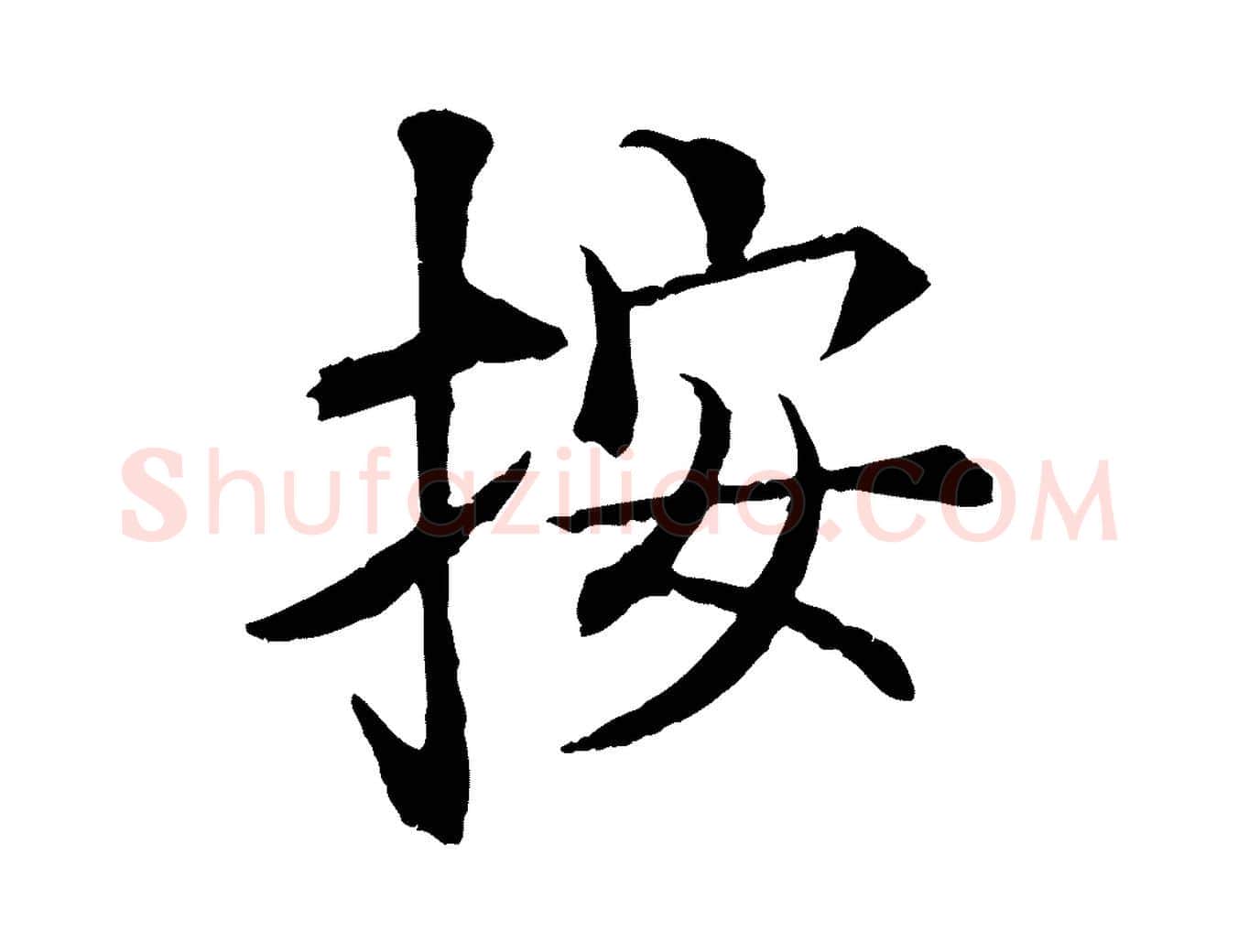 按毛笔行楷写法,摘自元代杜本跋苏轼诗二首
