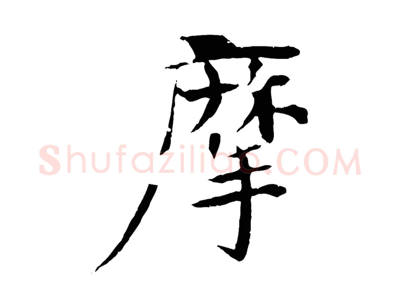 摩毛笔行楷写法,摘自元代杜本跋苏轼诗二首