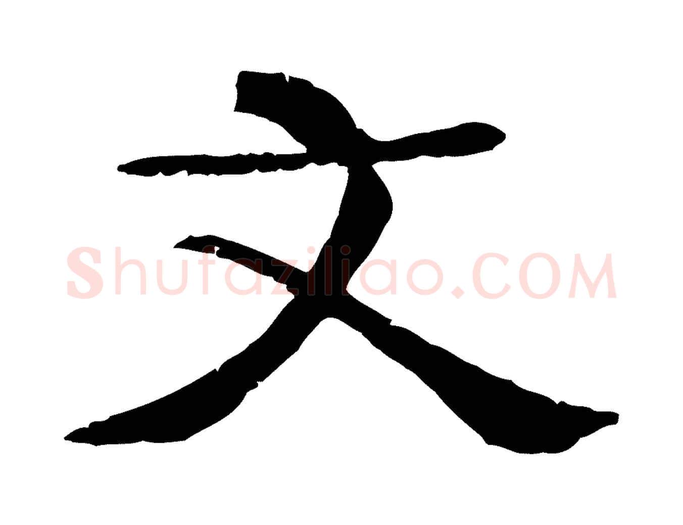文毛笔行楷写法,摘自元代杜本跋苏轼诗二首