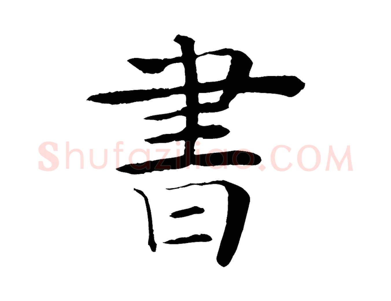 書毛笔行楷写法,摘自元代杜本跋苏轼诗二首