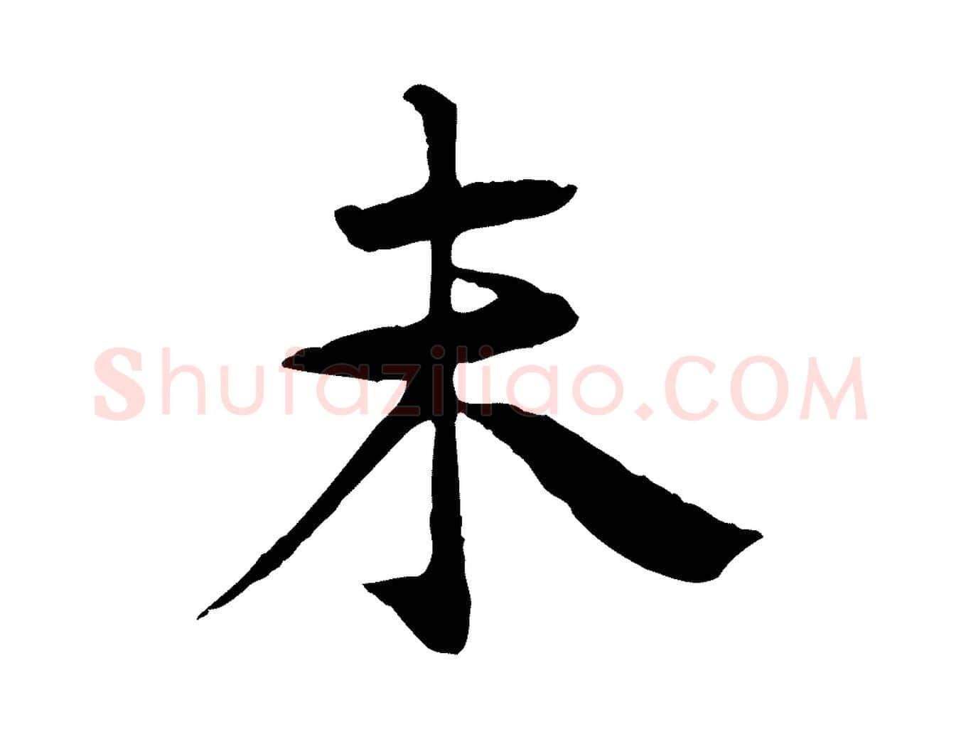 未毛笔行楷写法,摘自元代杜本跋苏轼诗二首