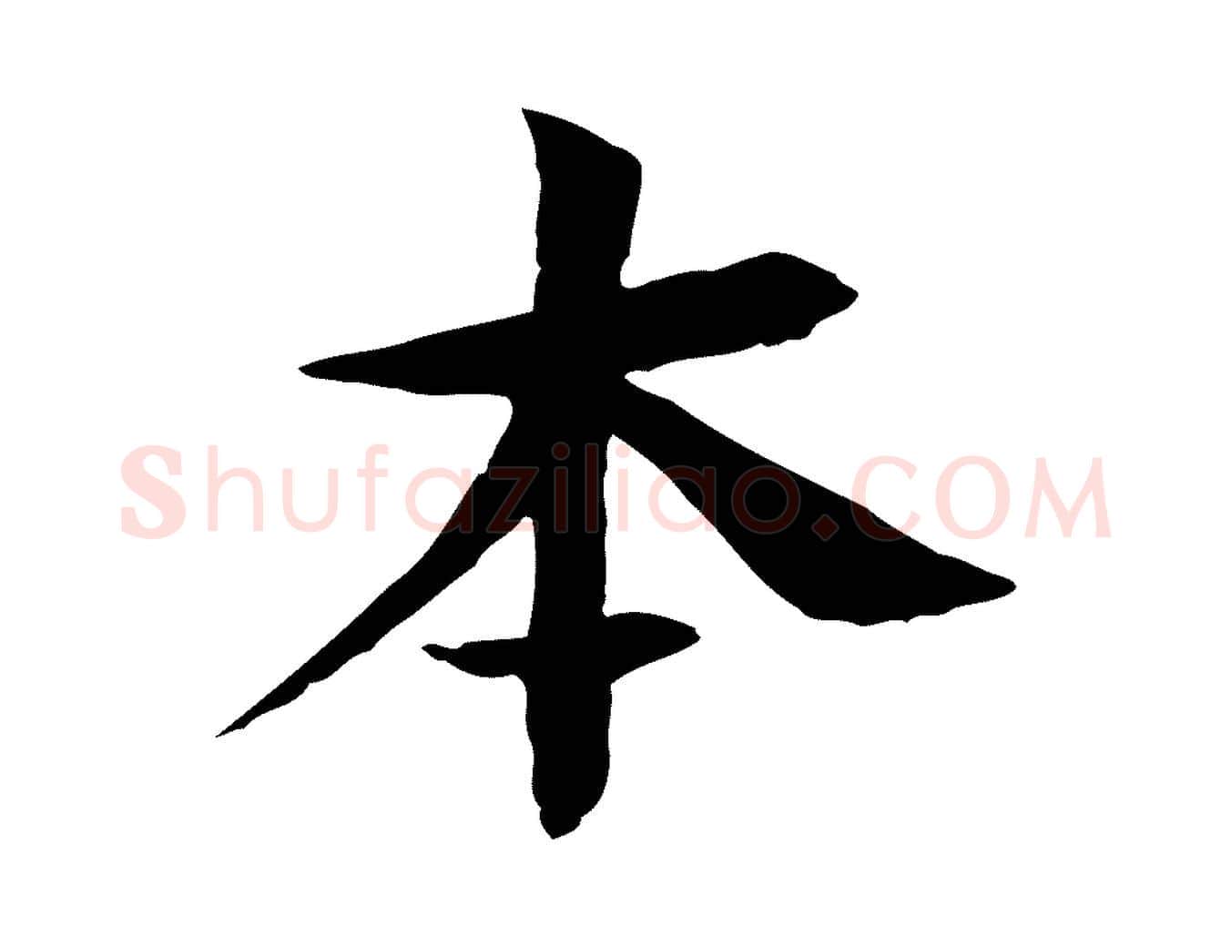 本毛笔行楷写法,摘自元代杜本跋苏轼诗二首