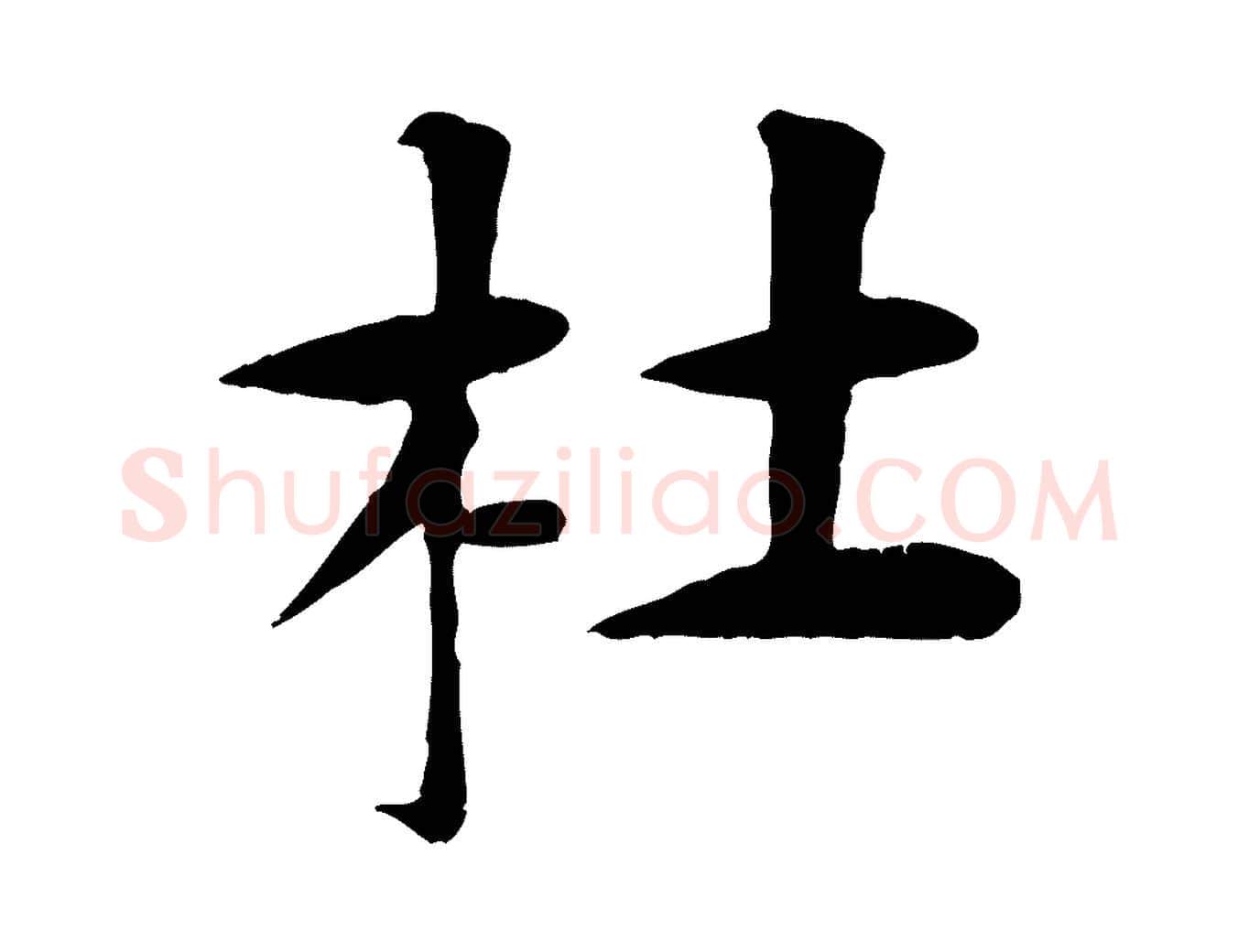 杜毛笔行楷写法,摘自元代杜本跋苏轼诗二首