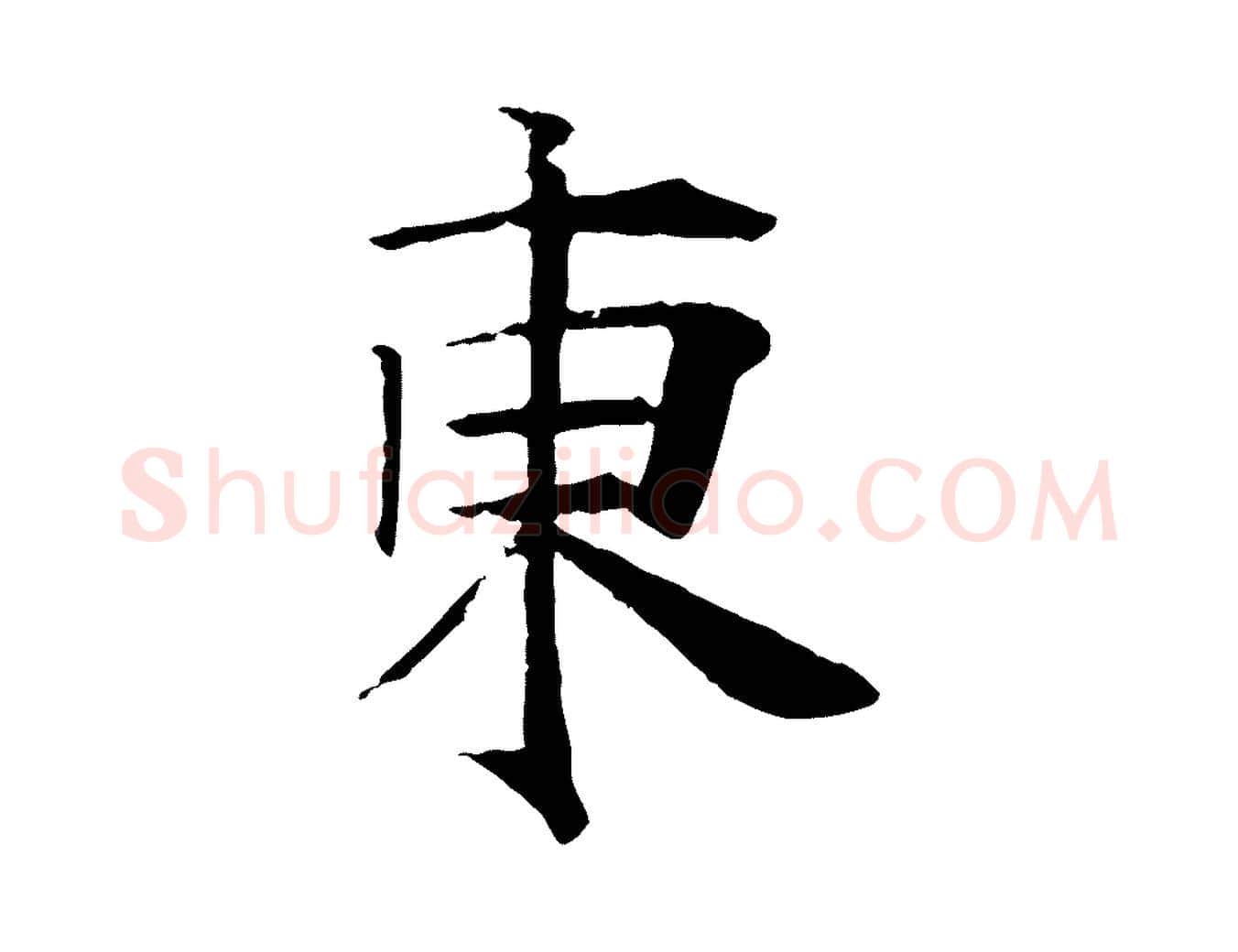 東毛笔行楷写法,摘自元代杜本跋苏轼诗二首