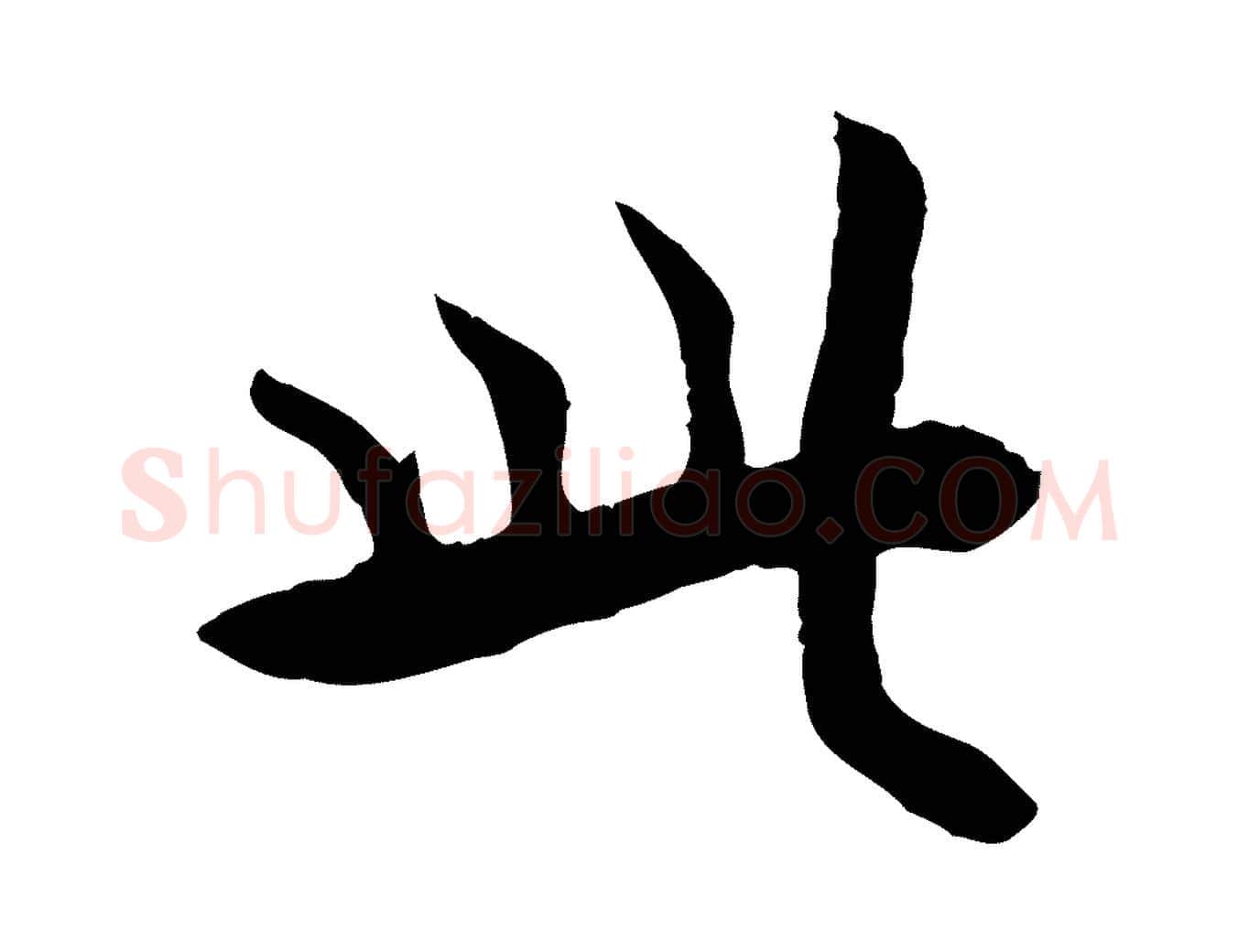 此毛笔行楷写法,摘自元代杜本跋苏轼诗二首