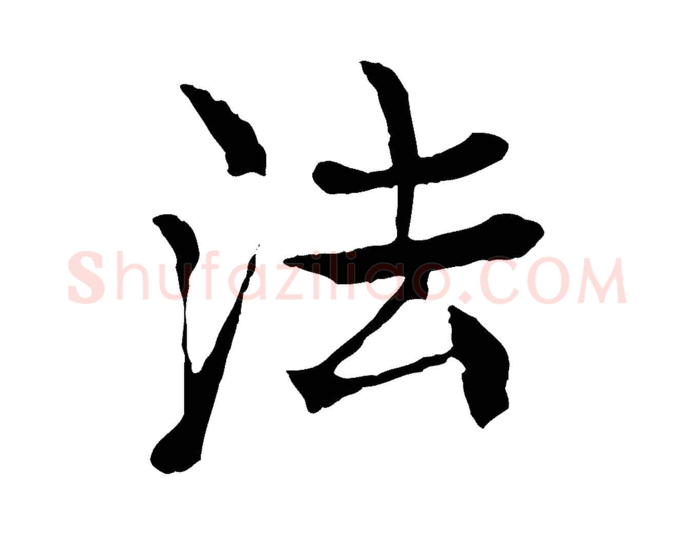 法毛笔行楷写法,摘自元代杜本跋苏轼诗二首