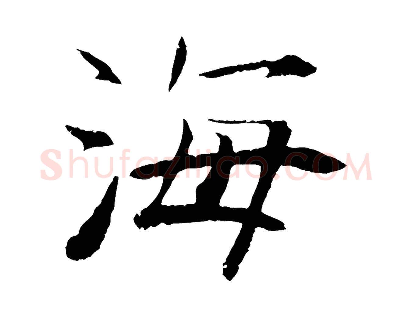 海毛笔行楷写法,摘自元代杜本跋苏轼诗二首