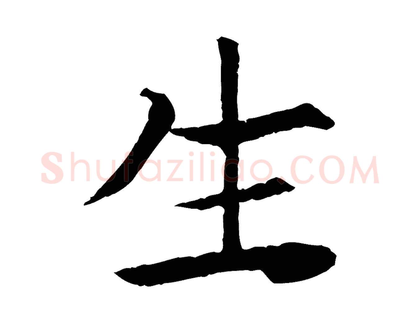 生毛笔行楷写法,摘自元代杜本跋苏轼诗二首