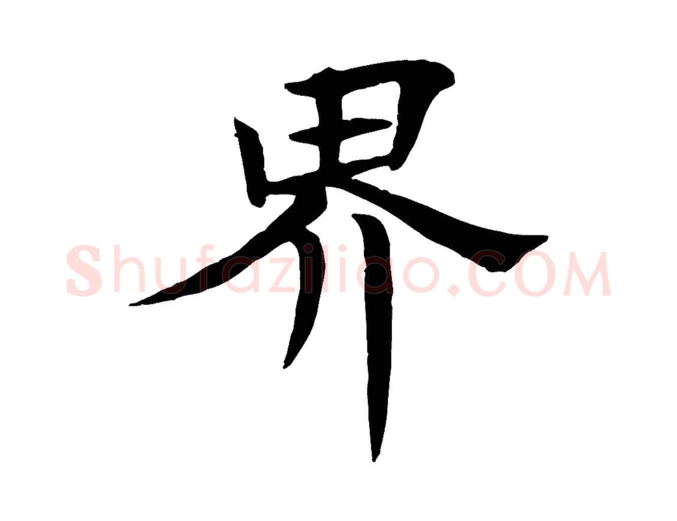 界毛笔行楷写法,摘自元代杜本跋苏轼诗二首