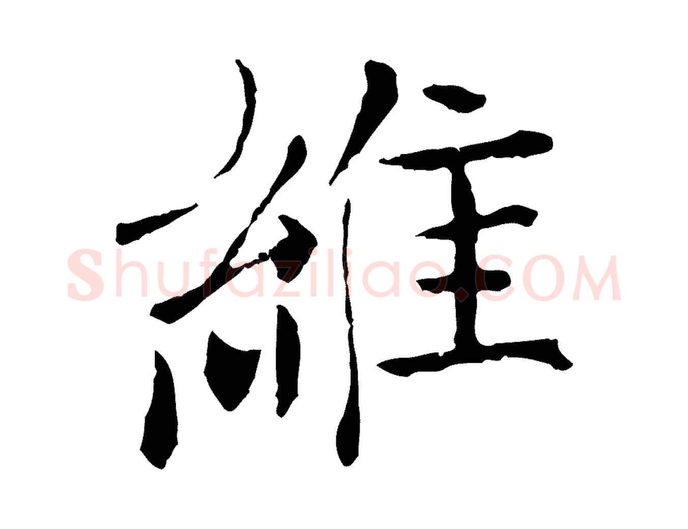 維毛笔行楷写法,摘自元代杜本跋苏轼诗二首