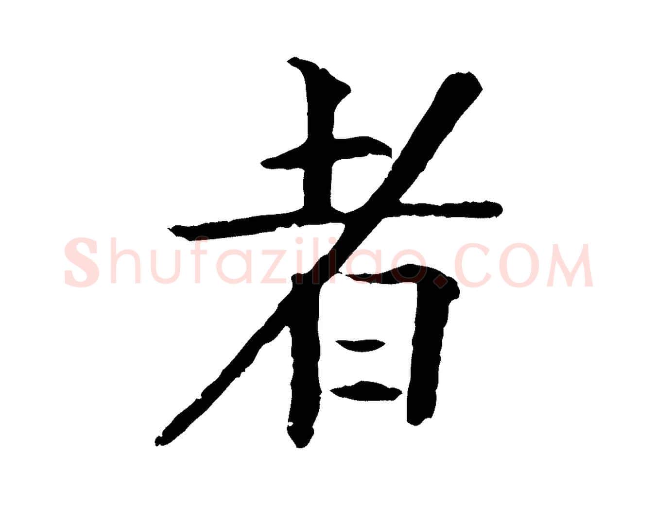者毛笔行楷写法,摘自元代杜本跋苏轼诗二首