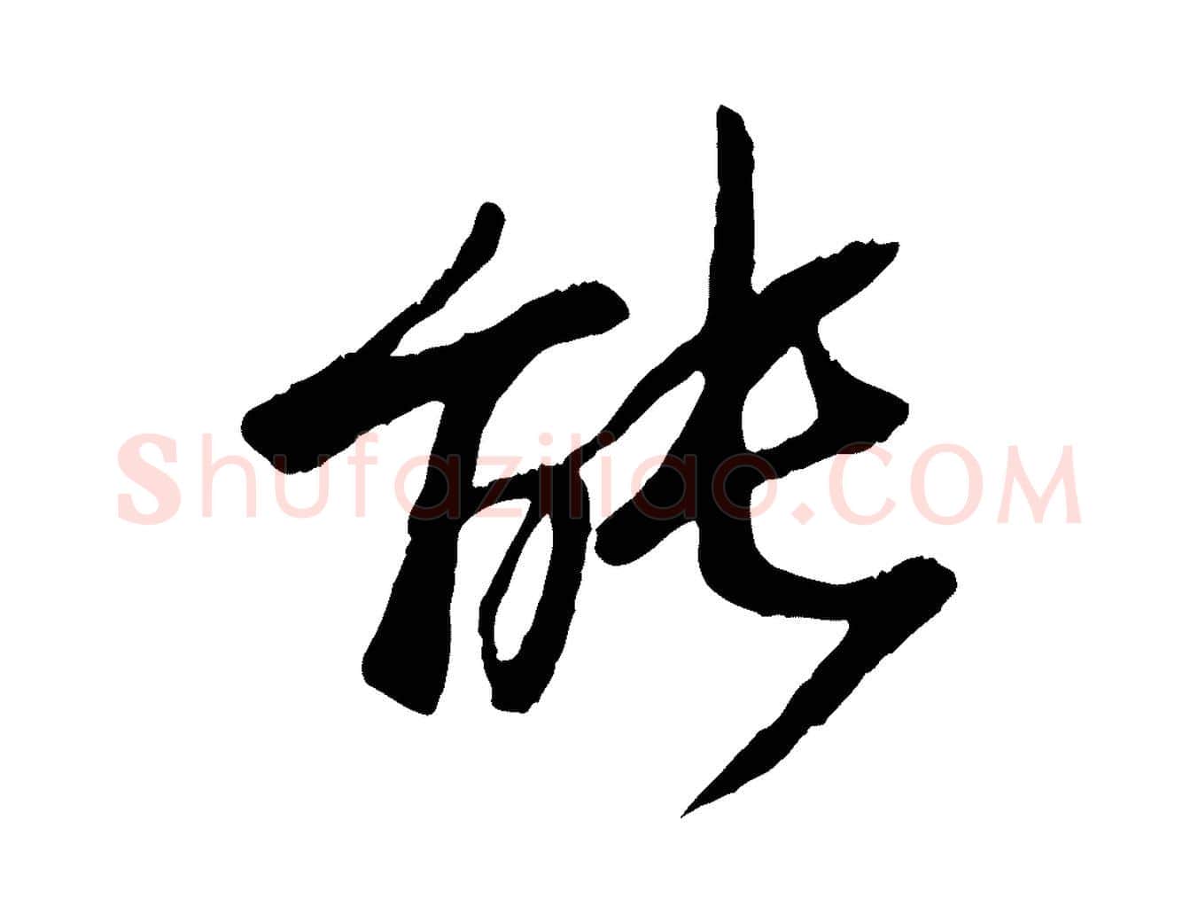 能毛笔行楷写法,摘自元代杜本跋苏轼诗二首
