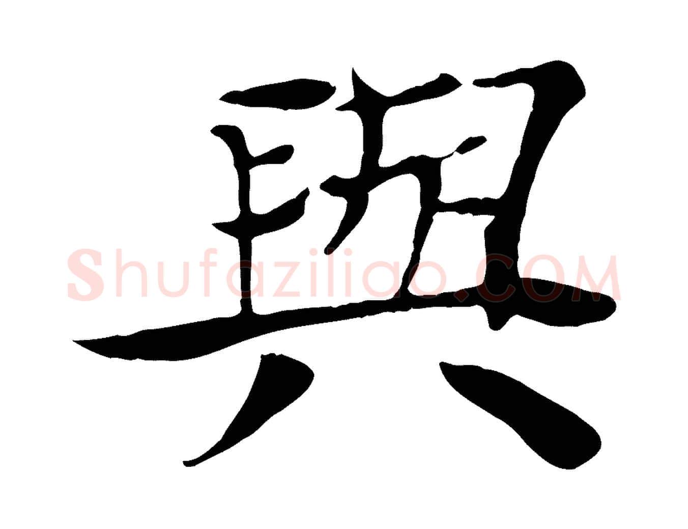 與毛笔行楷写法,摘自元代杜本跋苏轼诗二首