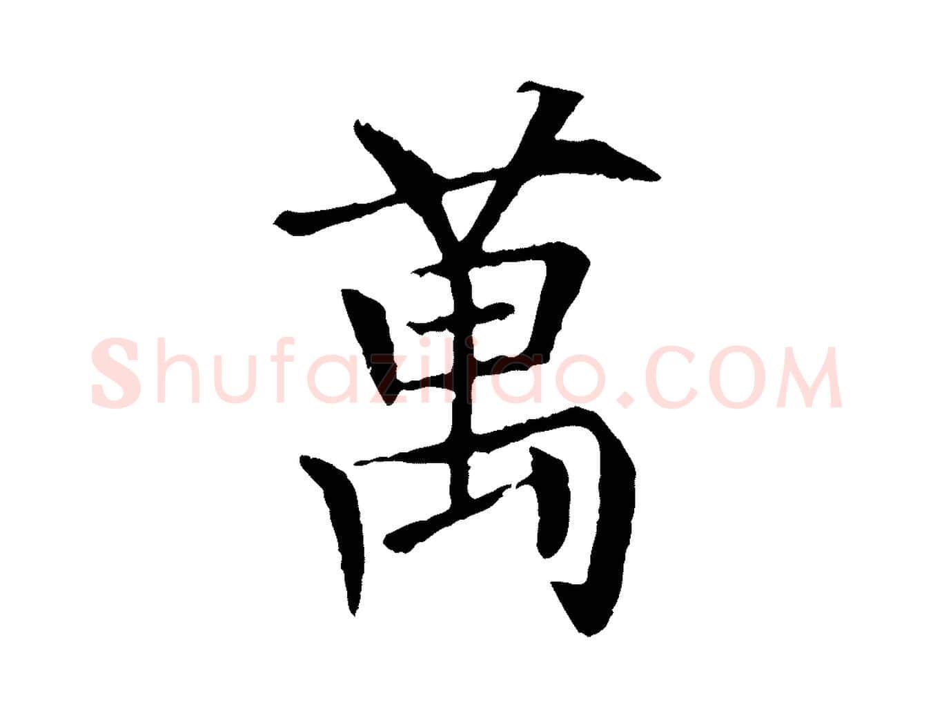 萬毛笔行楷写法,摘自元代杜本跋苏轼诗二首