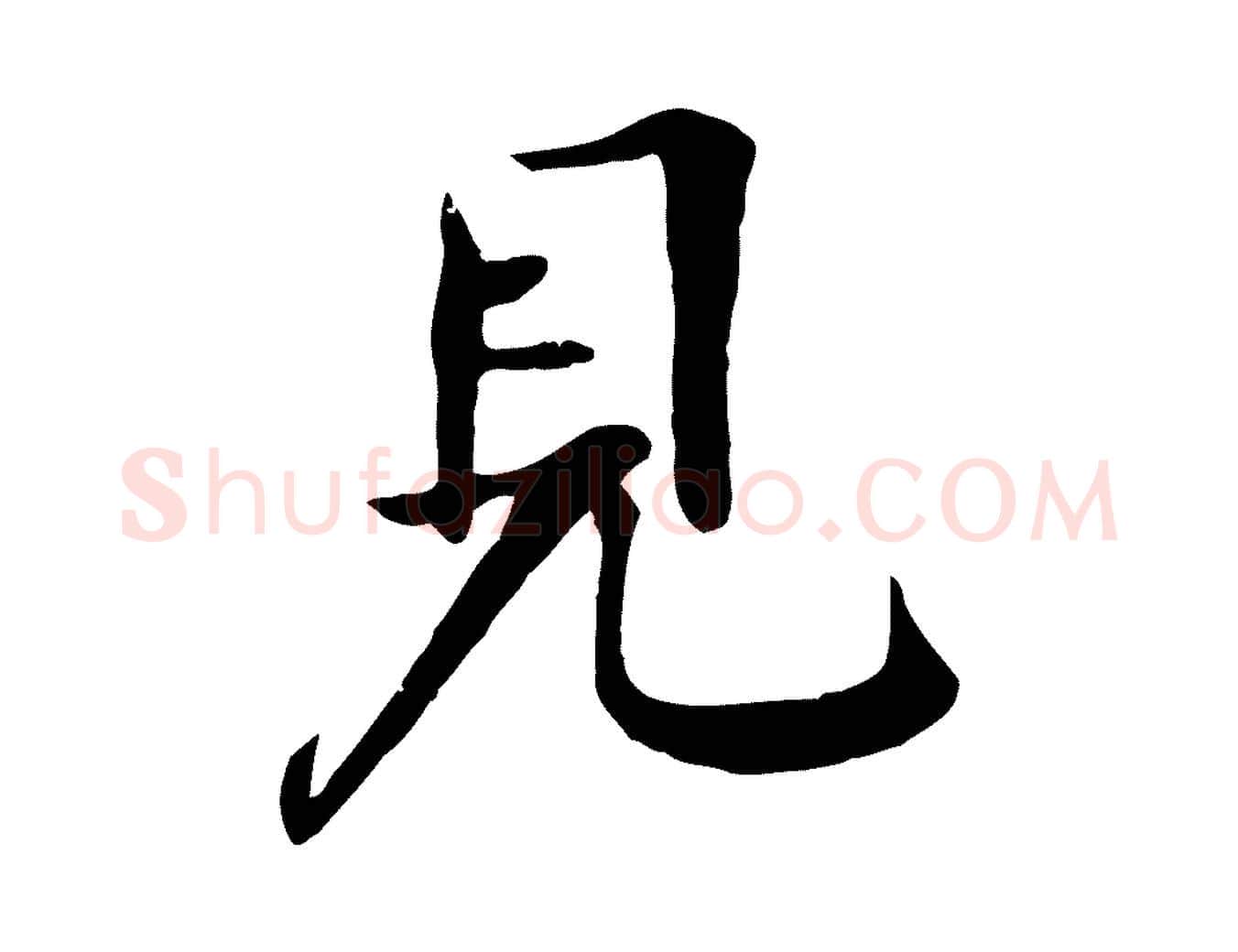 見毛笔行楷写法,摘自元代杜本跋苏轼诗二首
