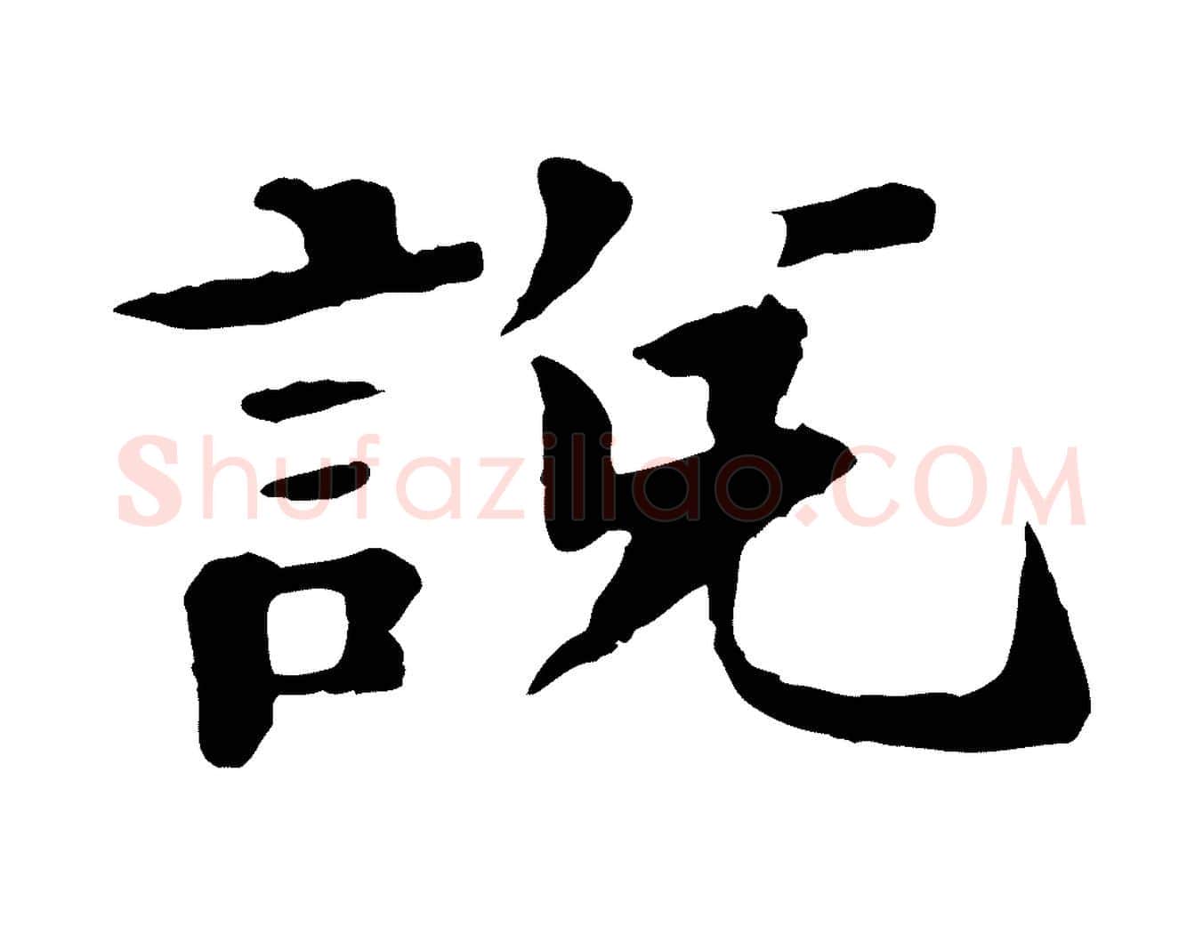說毛笔行楷写法,摘自元代杜本跋苏轼诗二首