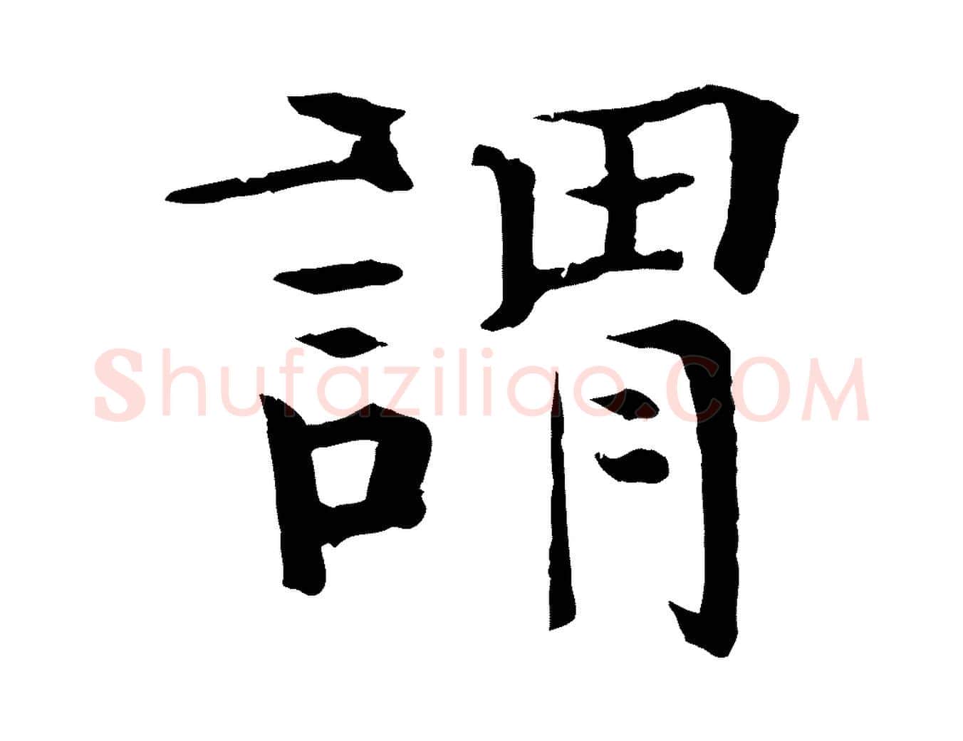 謂毛笔行楷写法,摘自元代杜本跋苏轼诗二首