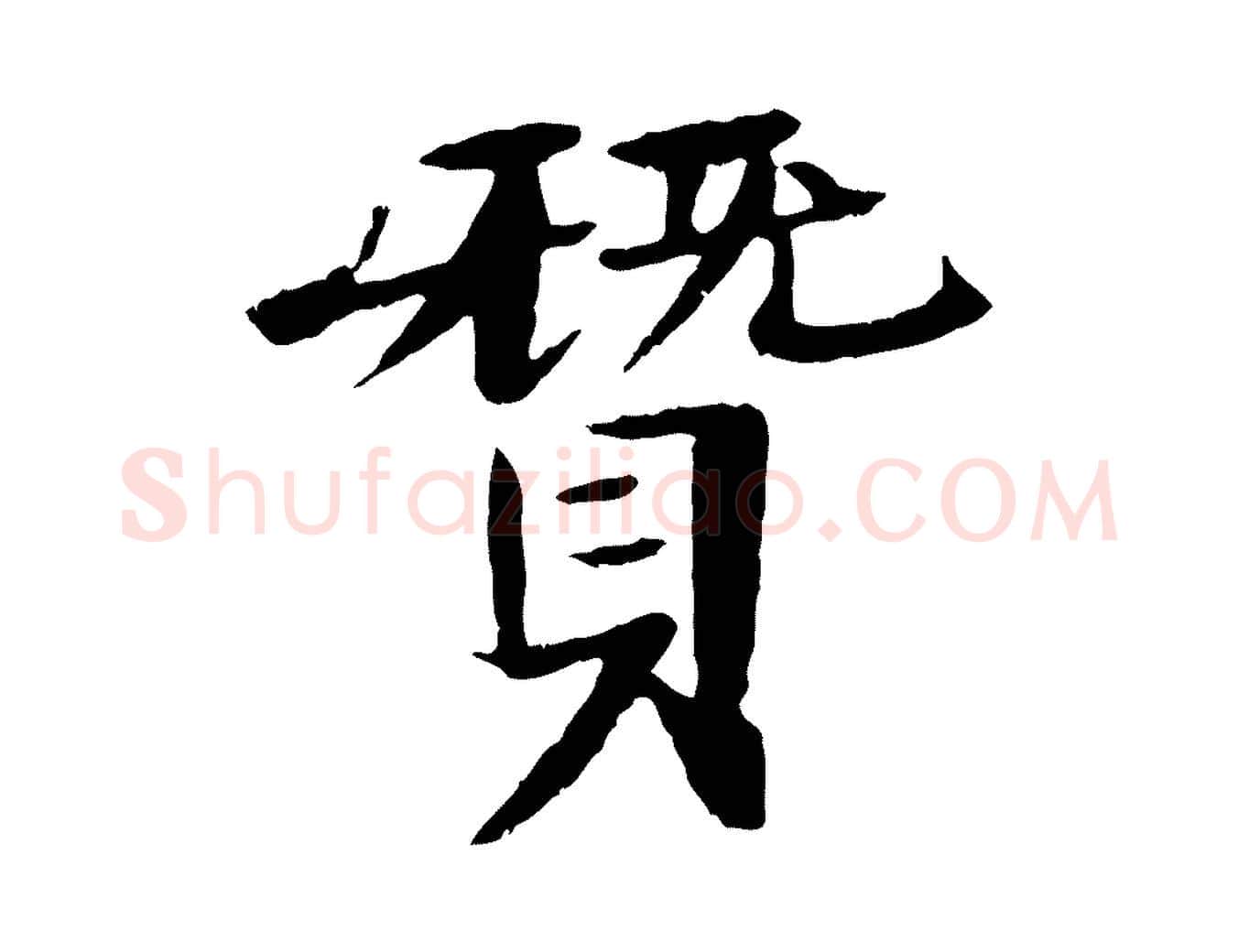 贊毛笔行楷写法,摘自元代杜本跋苏轼诗二首