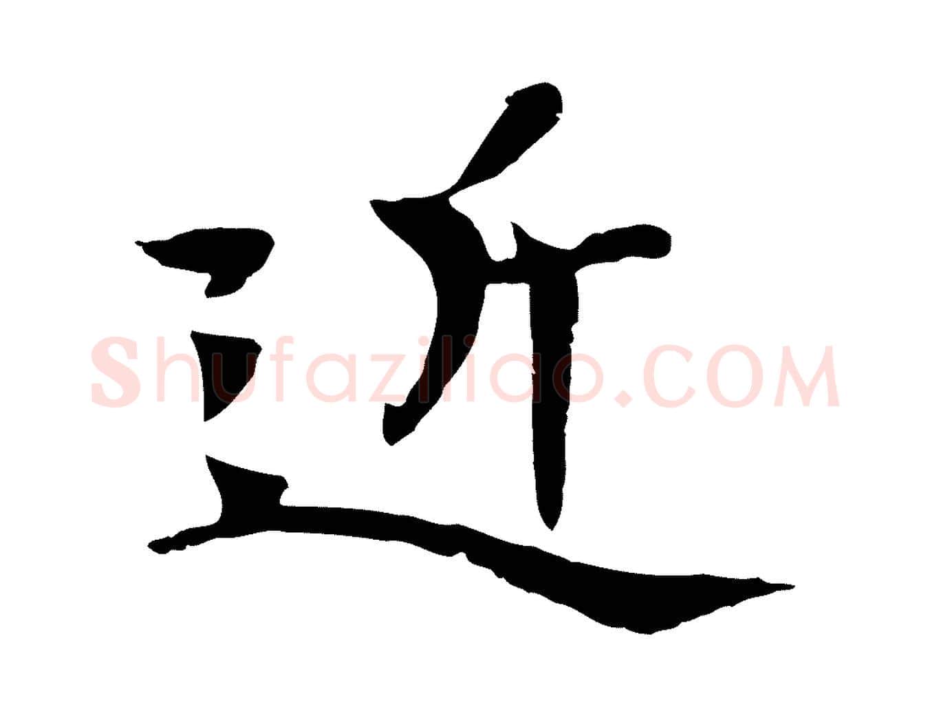 近毛笔行楷写法,摘自元代杜本跋苏轼诗二首