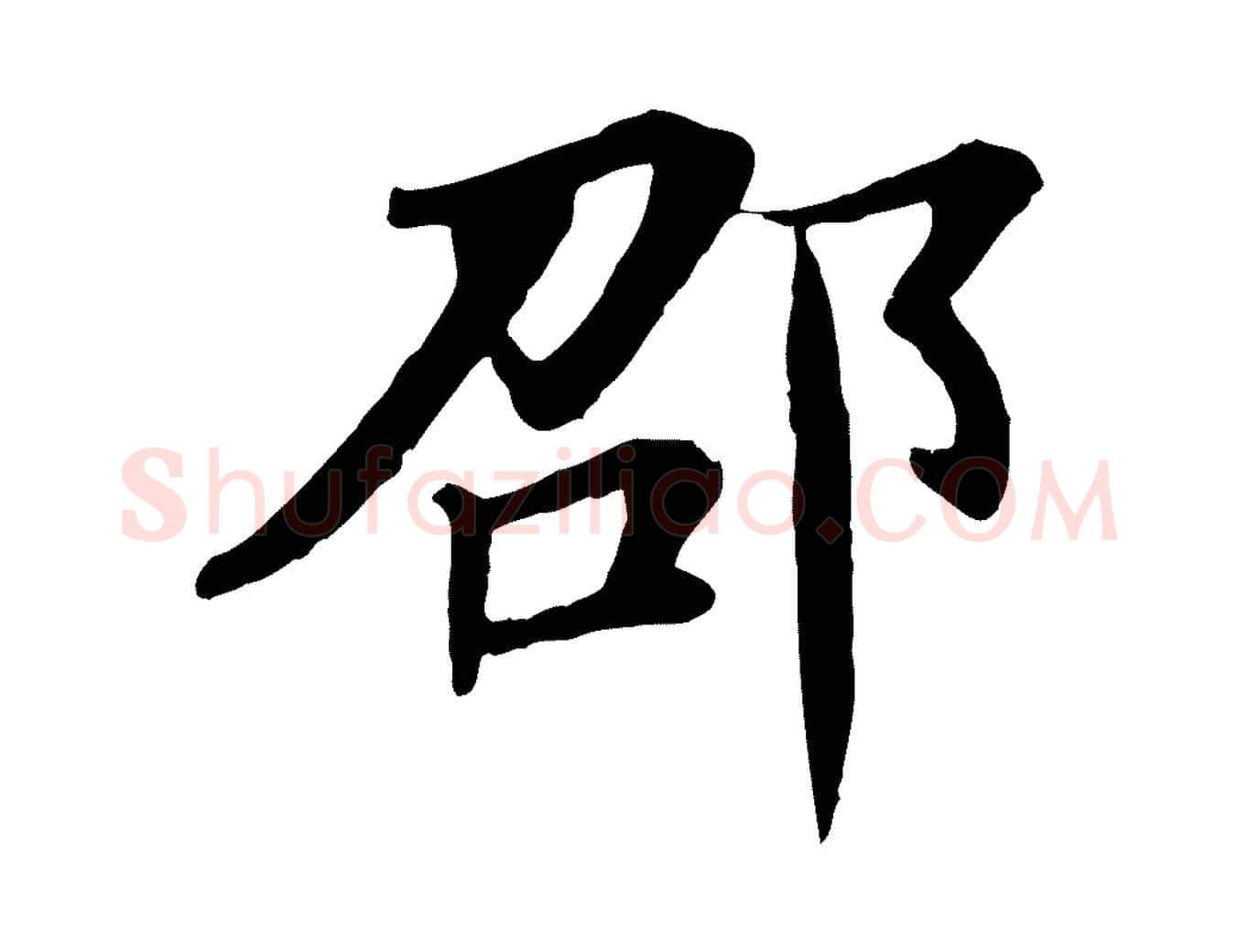 邵毛笔行楷写法,摘自元代杜本跋苏轼诗二首