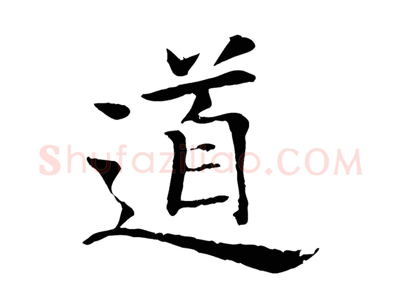 道毛笔行楷写法,摘自元代杜本跋苏轼诗二首